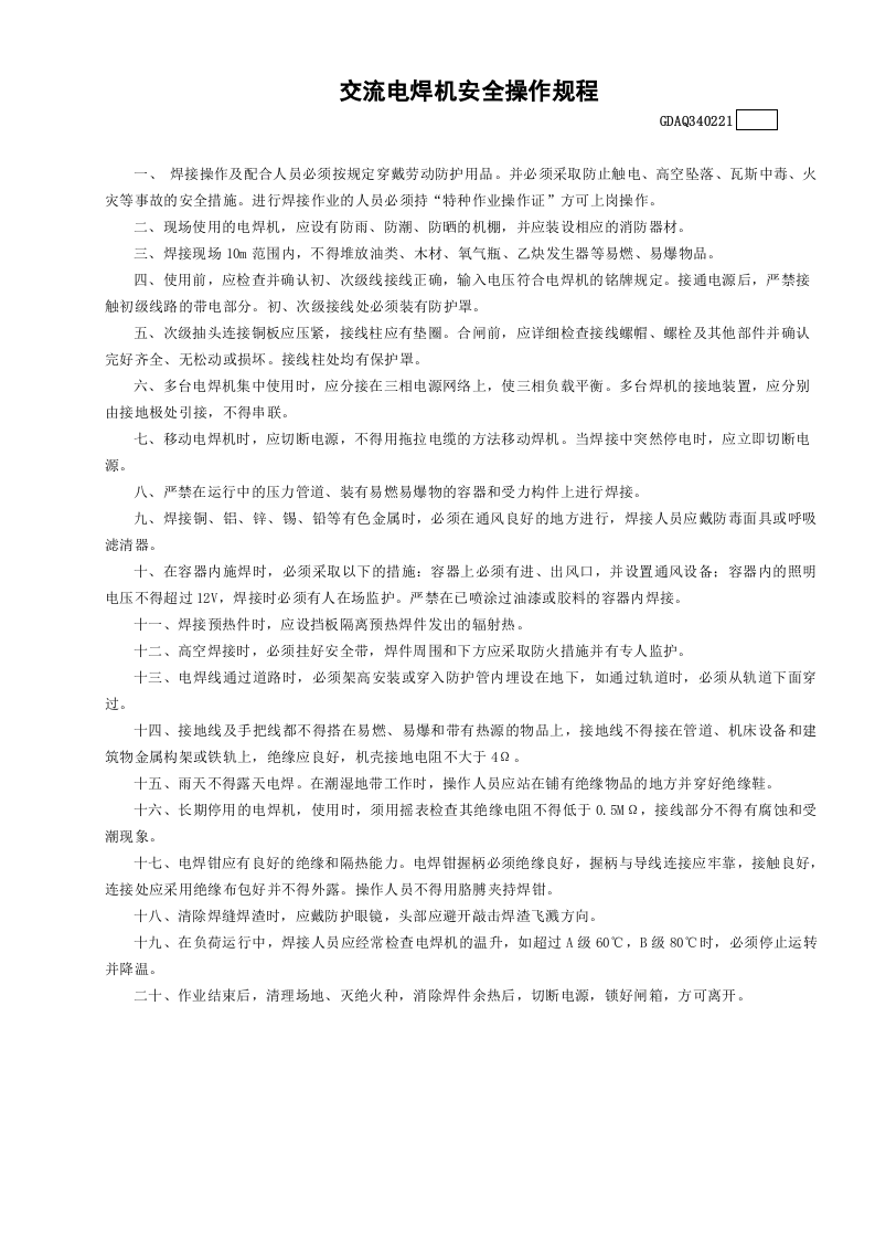 21交流电焊机安全操作规程GDAQ340221.doc 第1页