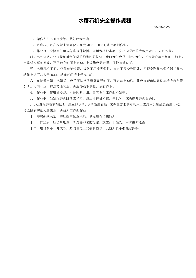 22水磨石机安全操作规程GDAQ340222.doc 第1页