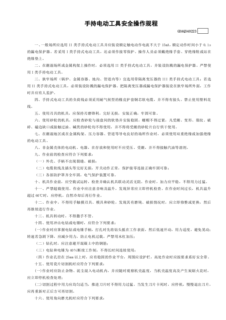 23手持电动工具安全操作规程GDAQ340223.doc 第1页