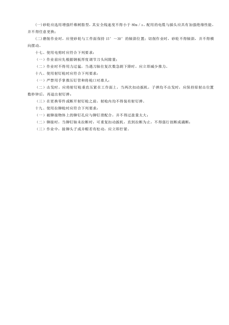 23手持电动工具安全操作规程GDAQ340223.doc 第2页