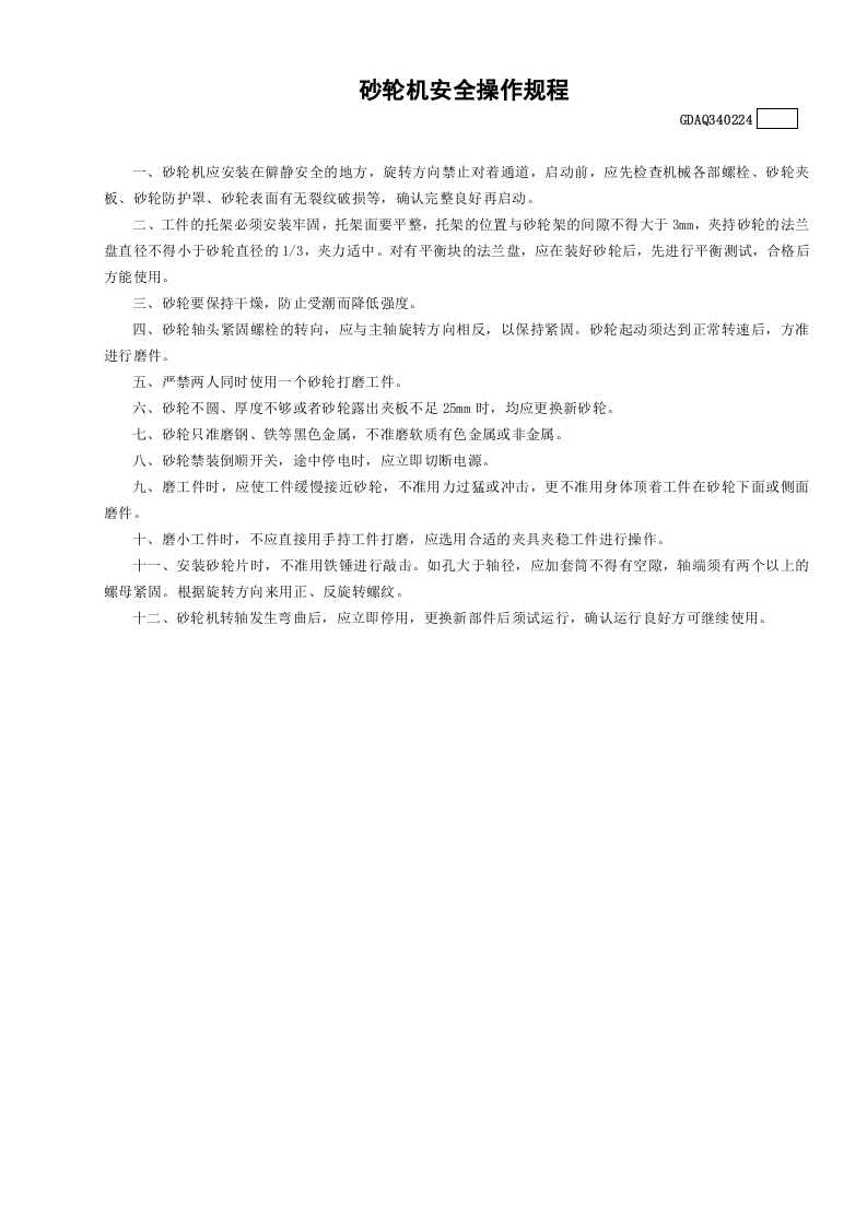 24砂轮机安全操作规程GDAQ340224.doc 第1页
