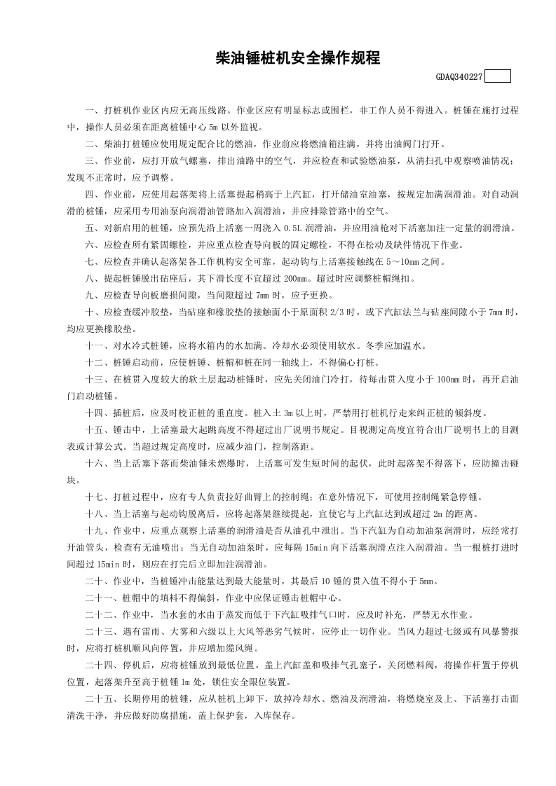 27柴油锤桩机安全操作规程GDAQ340227.doc 第1页