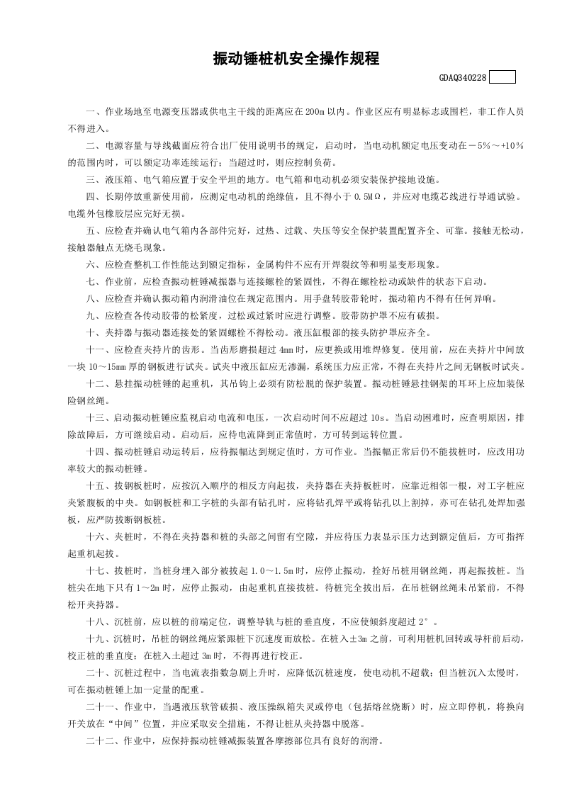28振动锤桩机安全操作规程GDAQ340228.doc 第1页