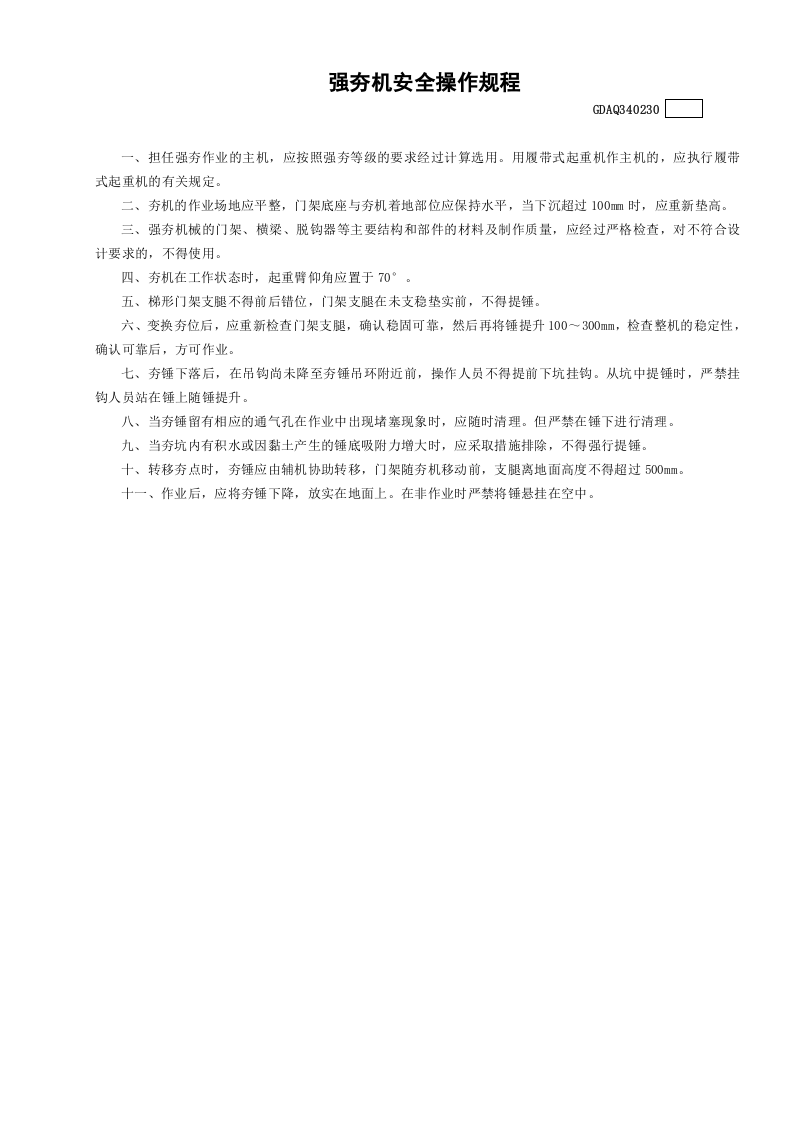 30强夯机安全操作规程GDAQ340230.doc 第1页