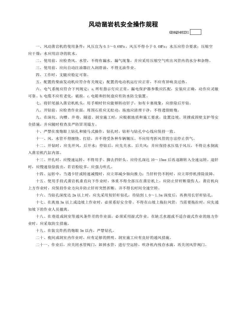 31风动凿岩机安全操作规程GDAQ340231.doc 第1页