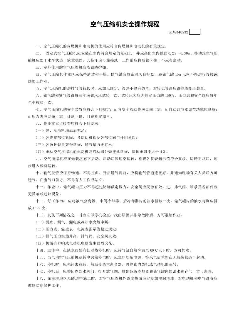32空气压缩机安全操作规程GDAQ340232.doc 第1页