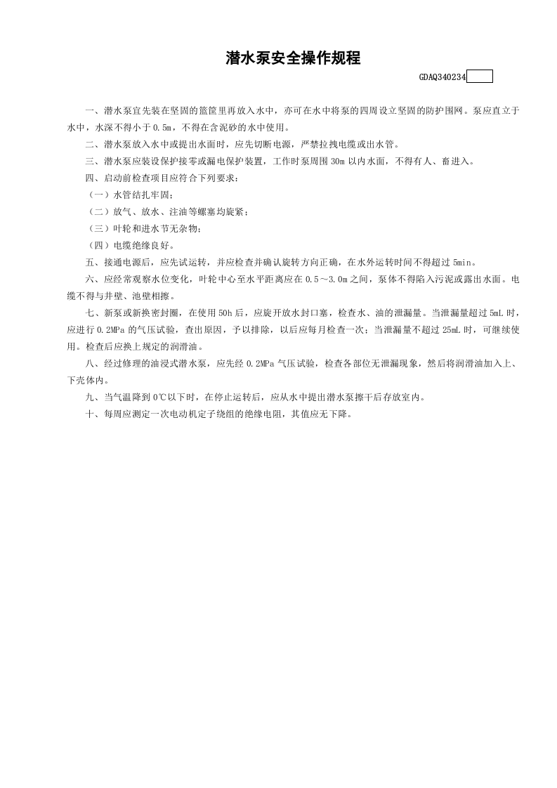 34潜水泵安全操作规程GDAQ340234.doc 第1页