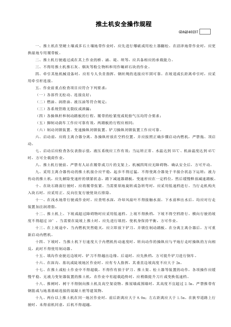37推土机安全操作规程GDAQ340237.doc 第1页