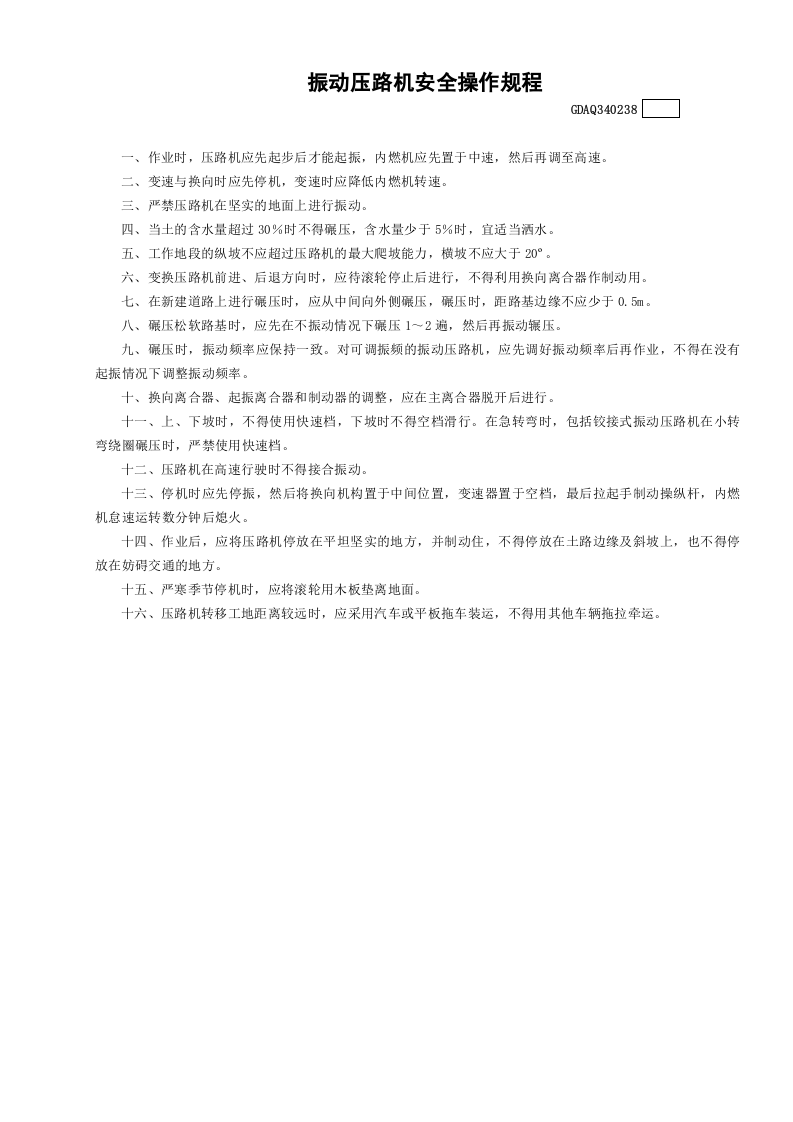 38振动压路机安全操作规程GDAQ340238.doc 第1页