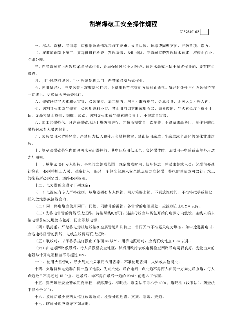 2凿岩爆破工安全操作规程GDAQ340102.doc 第1页