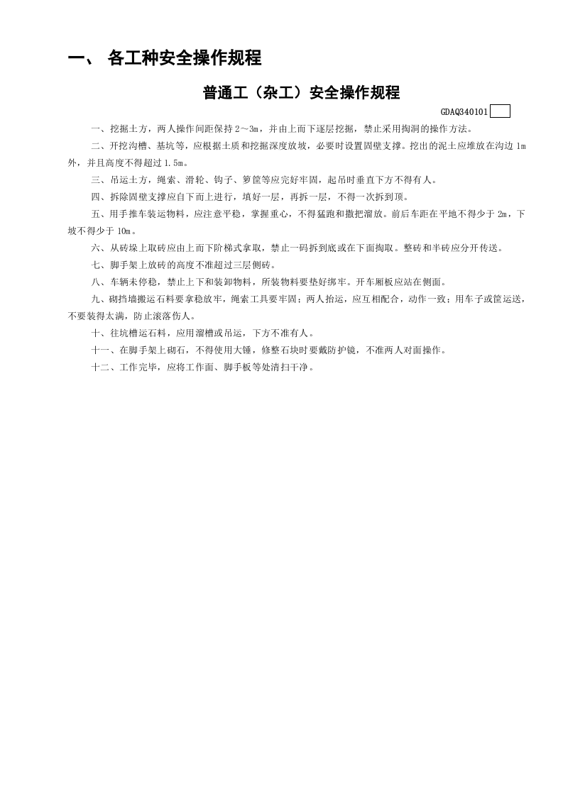 1普通工（杂工）安全操作规程GDAQ340101.doc 第1页