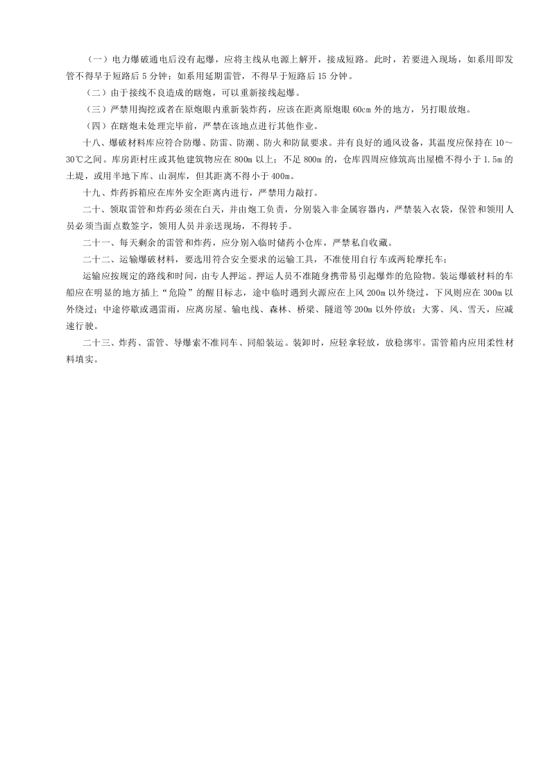 2凿岩爆破工安全操作规程GDAQ340102.doc 第2页