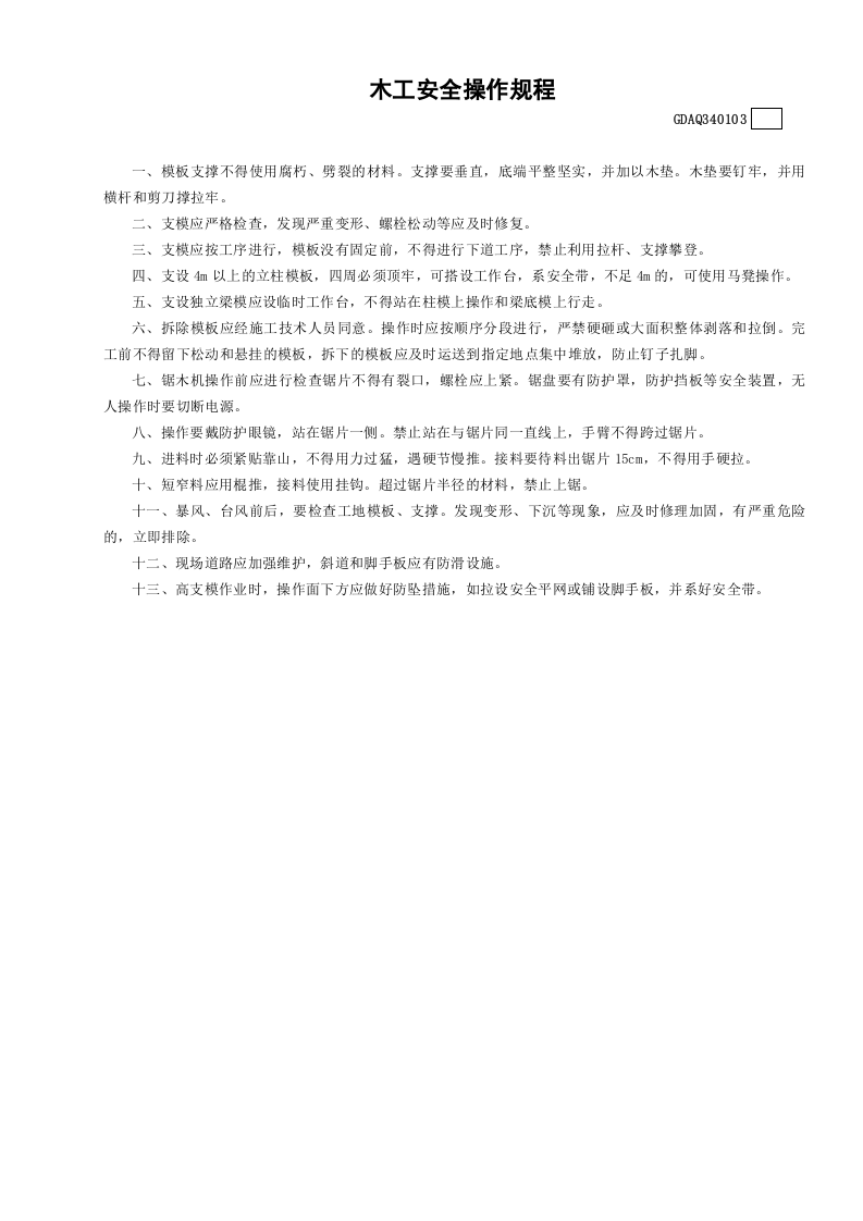 3木工安全操作规程GDAQ340103.doc 第1页