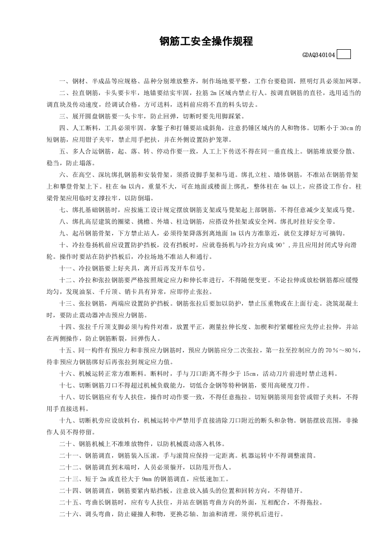 4钢筋工安全操作规程GDAQ340104.doc 第1页