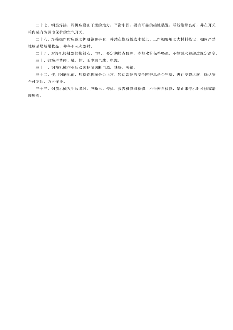 4钢筋工安全操作规程GDAQ340104.doc 第2页