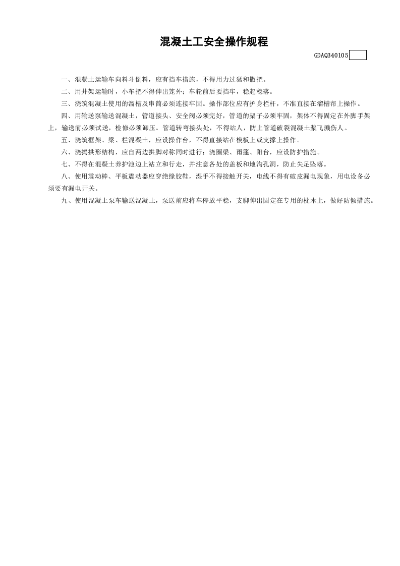 5混凝土工安全操作规程GDAQ340105.doc 第1页