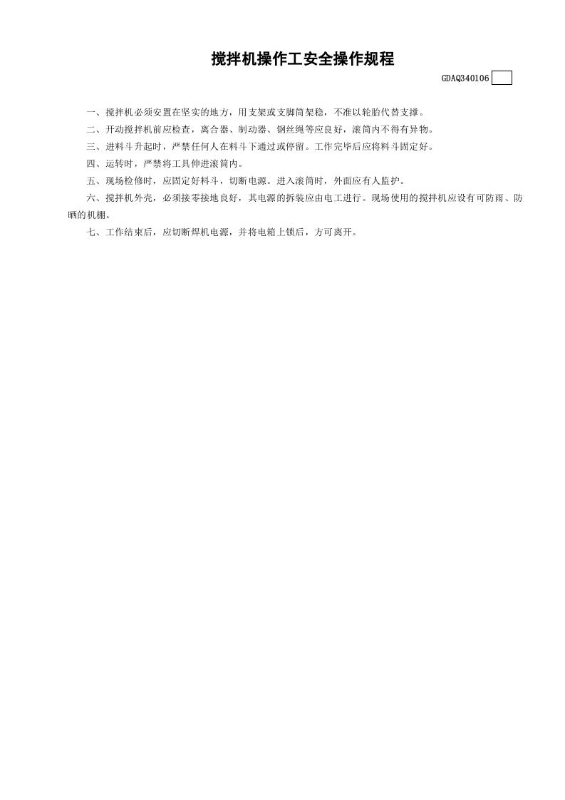 6搅拌机操作工安全操作规程GDAQ340106.doc 第1页