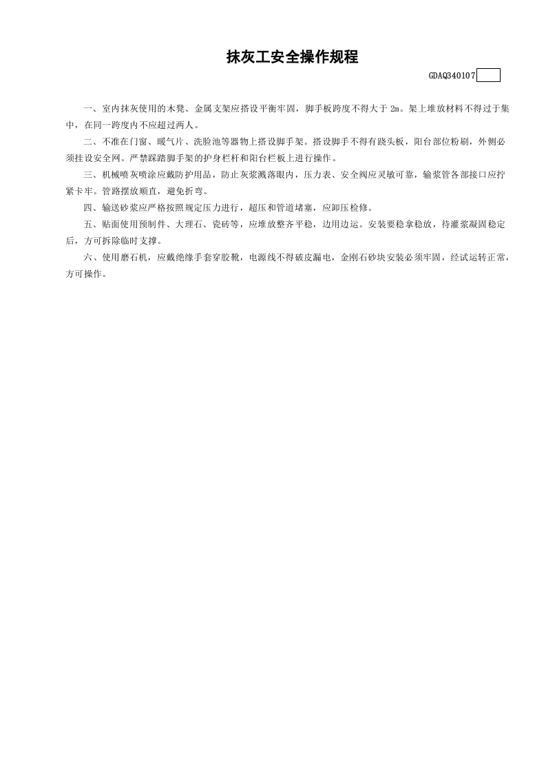 7抹灰工安全操作规程GDAQ340107.doc 第1页