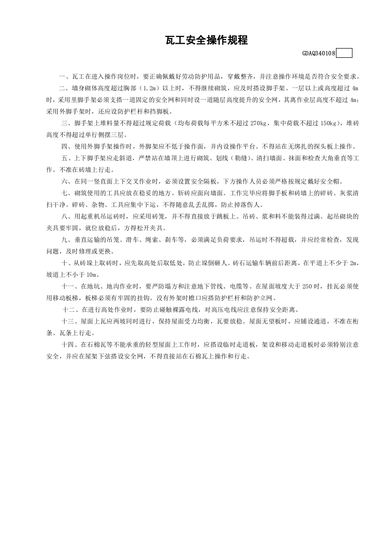 8瓦工安全操作规程GDAQ340108.doc 第1页