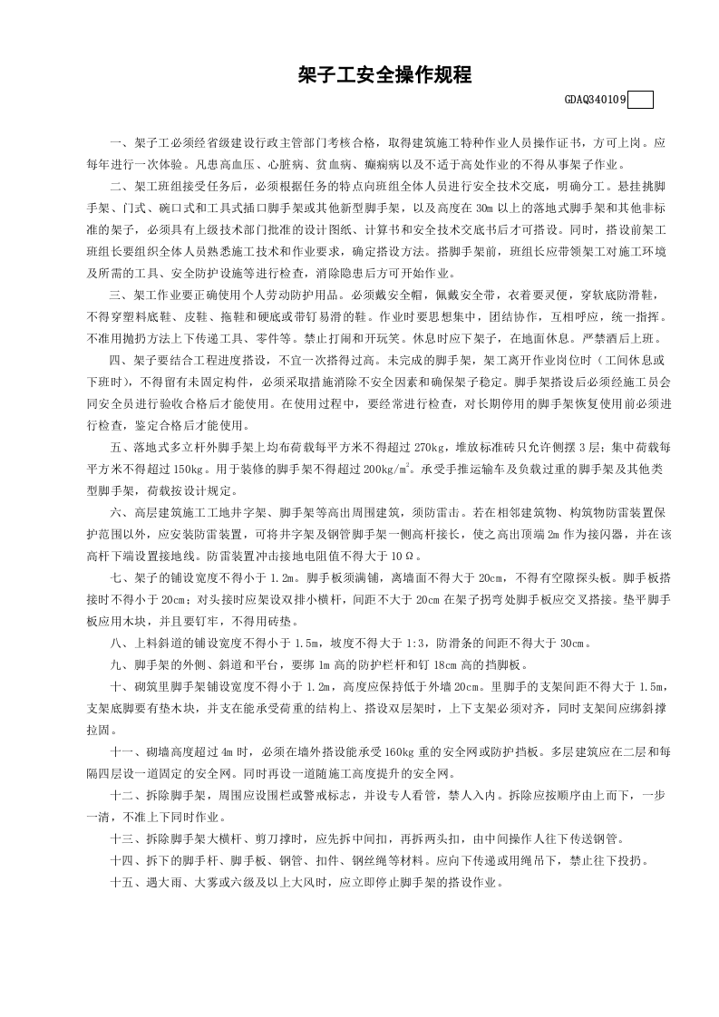 9架子工安全操作规程GDAQ340109.doc 第1页