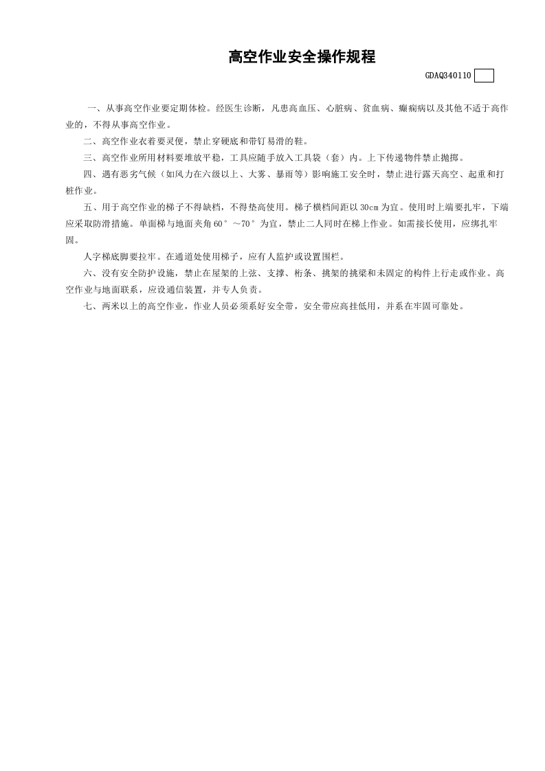 10高空作业安全操作规程GDAQ340110.doc 第1页