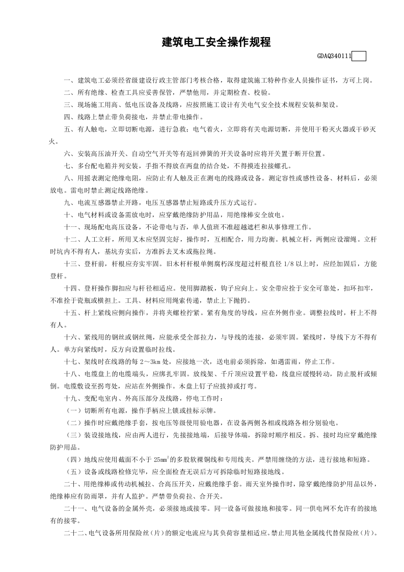 11建筑电工安全操作规程GDAQ340111.doc 第1页