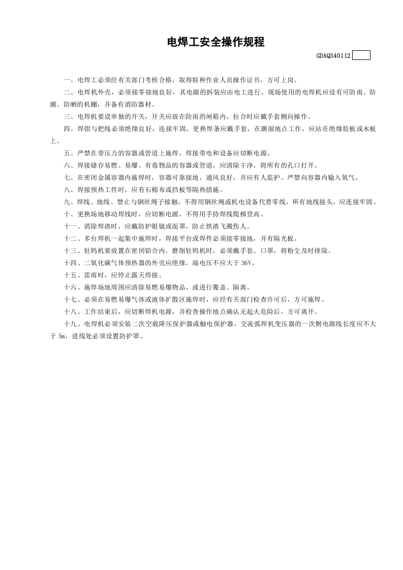 12电焊工安全操作规程GDAQ340112.doc 第1页