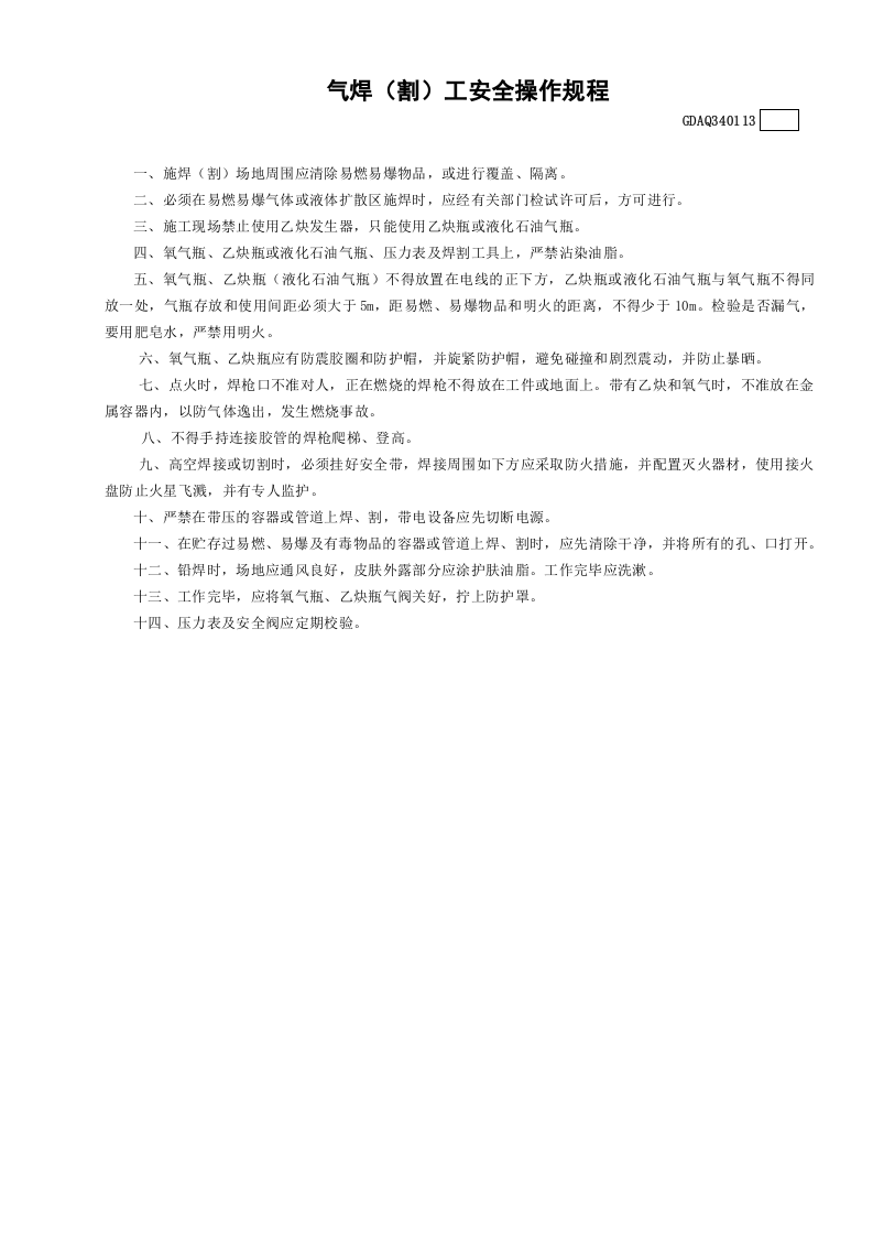 13气焊（割）工安全操作规程GDAQ340113.doc 第1页