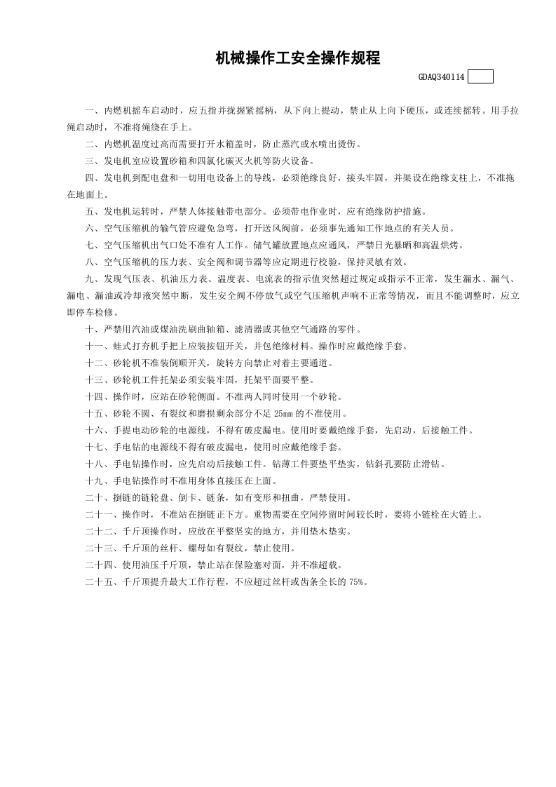 14机械操作工安全操作规程GDAQ340114.doc 第1页