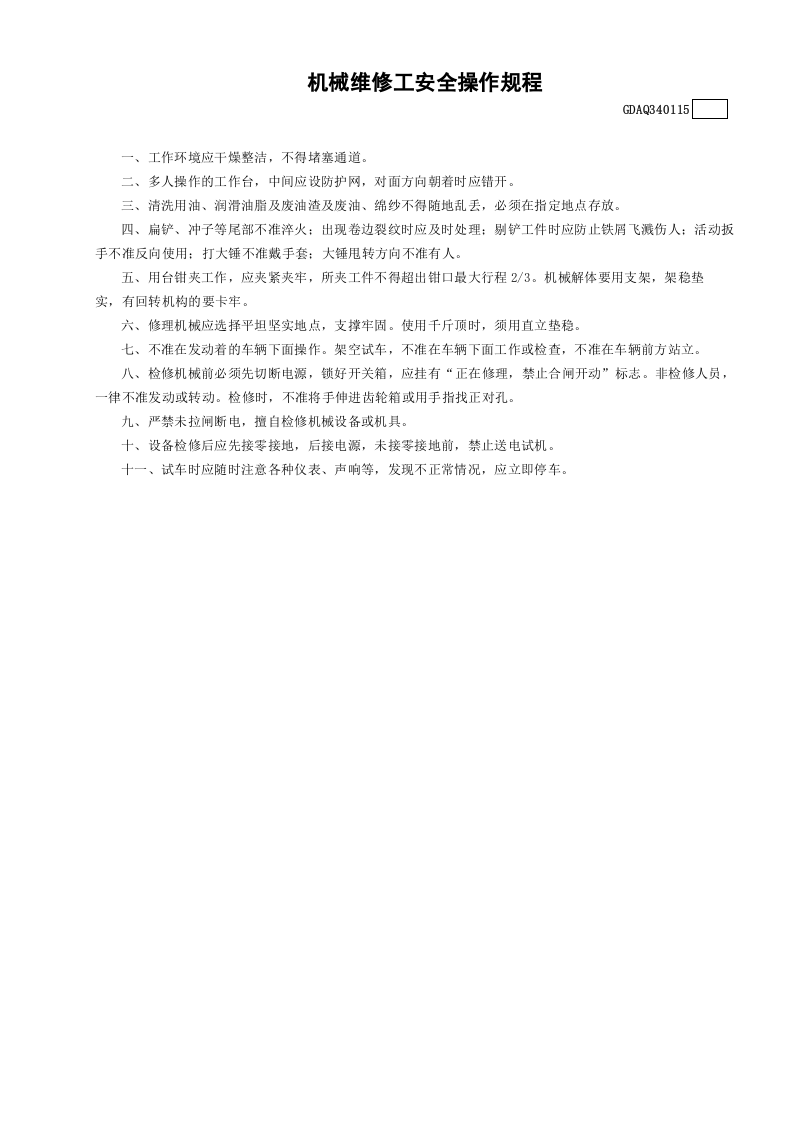 15机械维修工安全操作规程GDAQ340115.doc 第1页