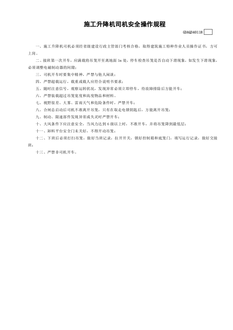 18施工升降机司机安全操作规程GDAQ340118.doc 第1页