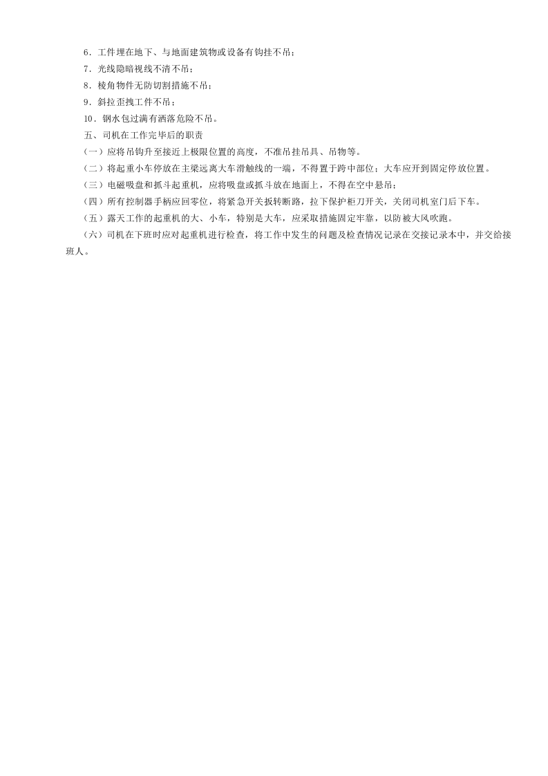 22桥式起重机司机安全操作规程GDAQ340122.doc 第2页
