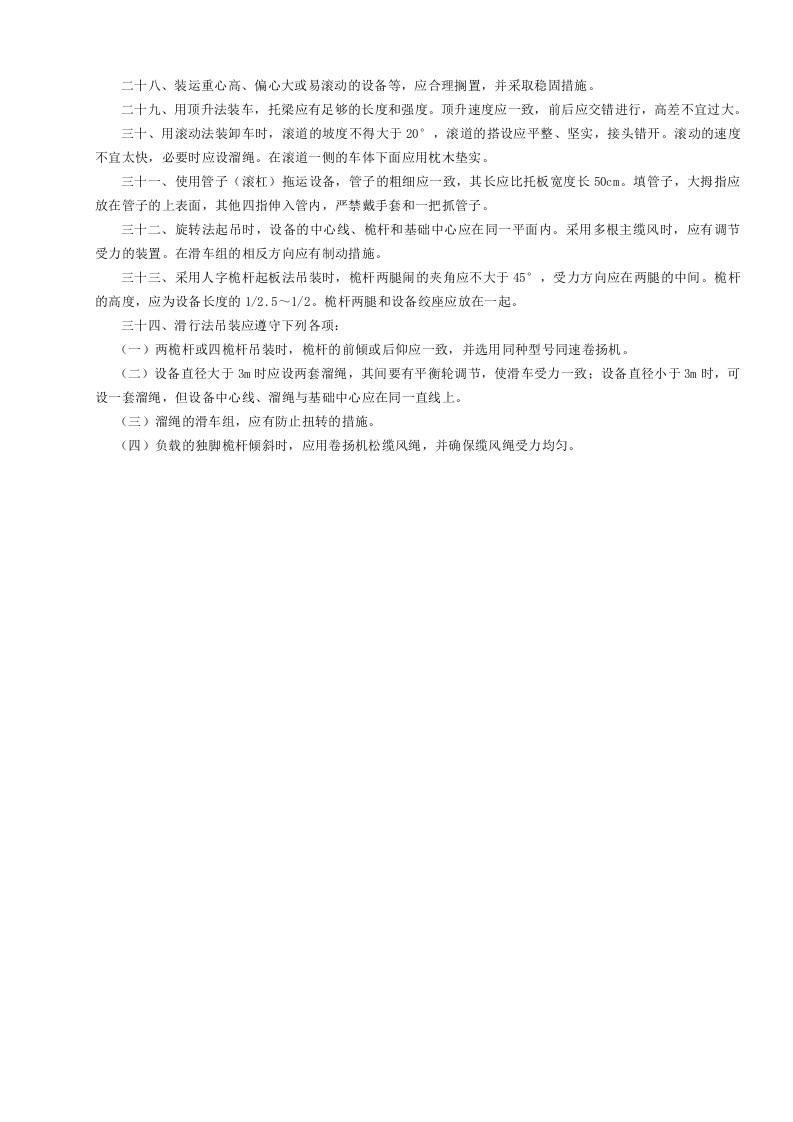 23起重指挥司索工安全操作规程GDAQ340123.doc 第3页
