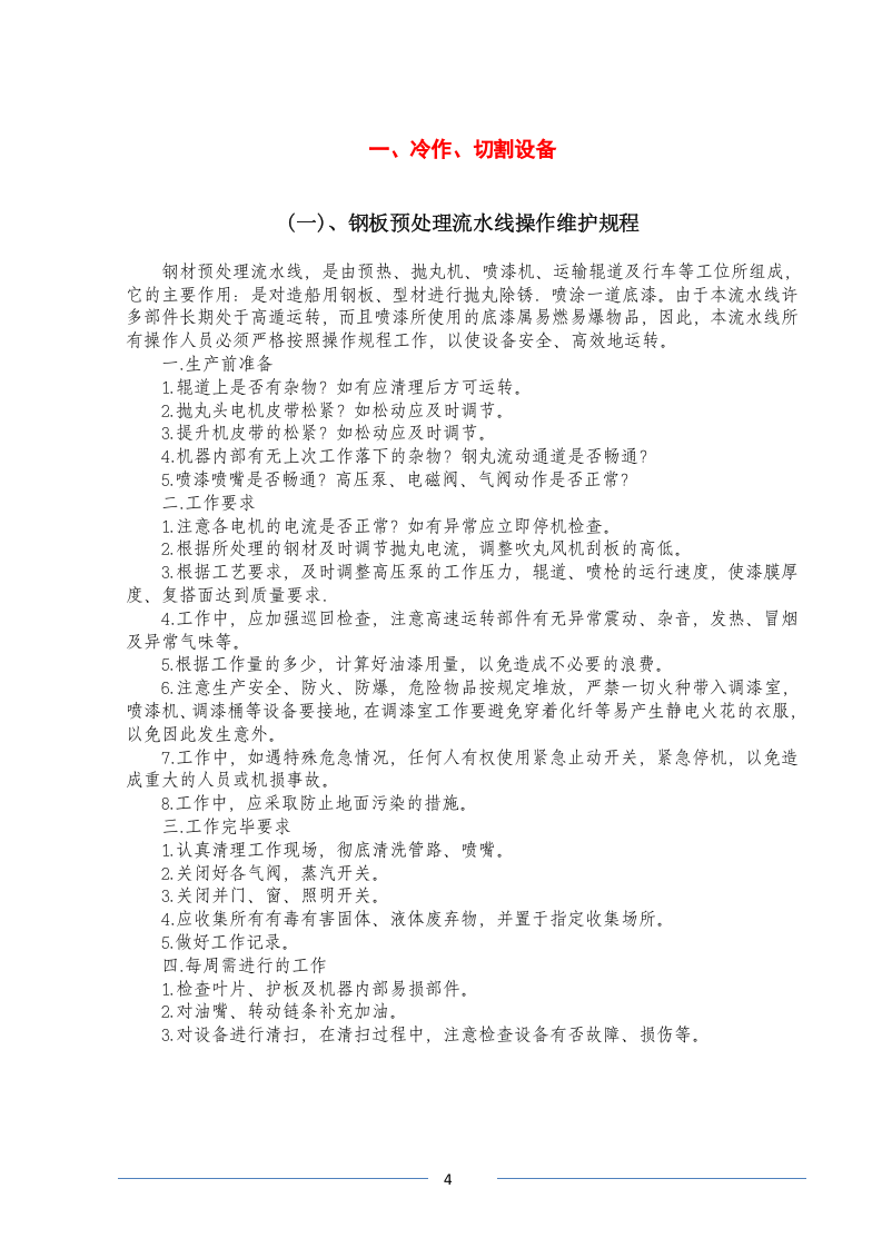 史上最全设备操作规程汇编.doc 第4页