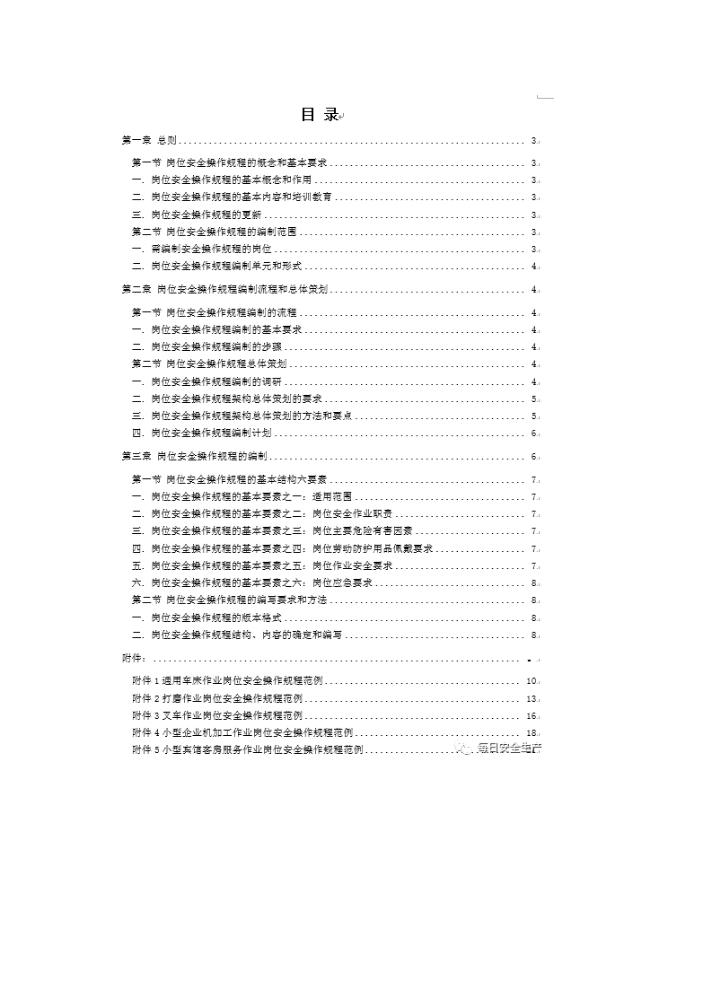 企业岗位安全操作规程编写指南.docx 第2页