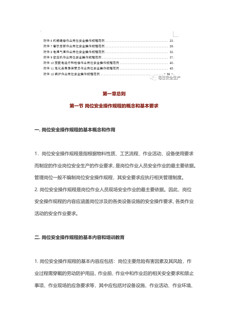 企业岗位安全操作规程编写指南.docx 第3页