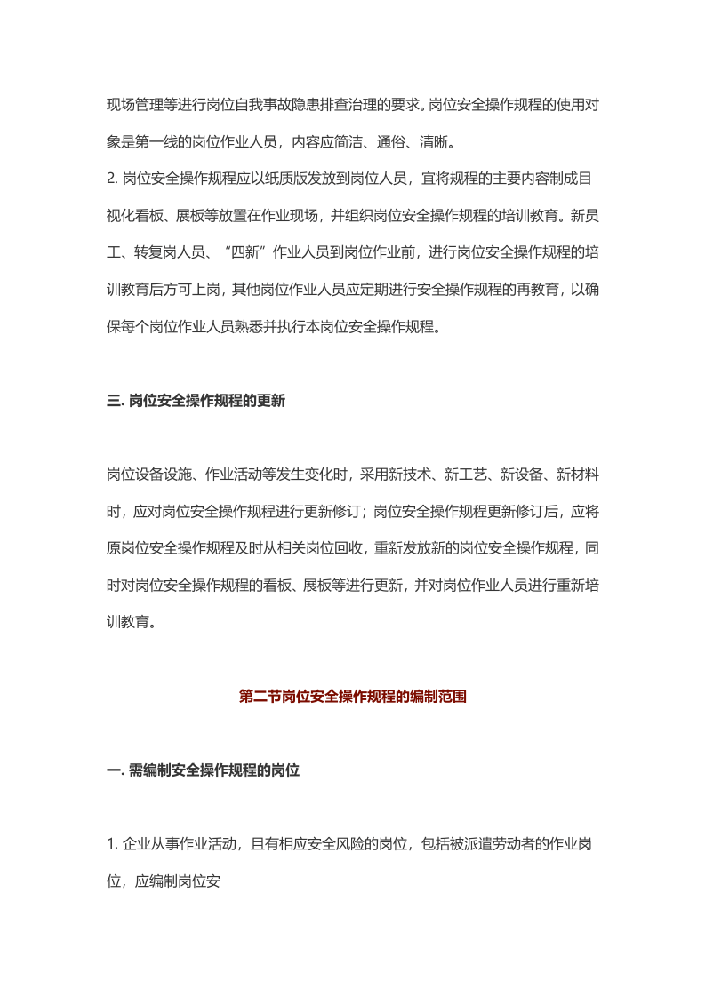企业岗位安全操作规程编写指南.docx 第4页