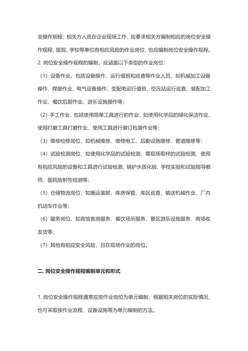 企业岗位安全操作规程编写指南.docx 第5页