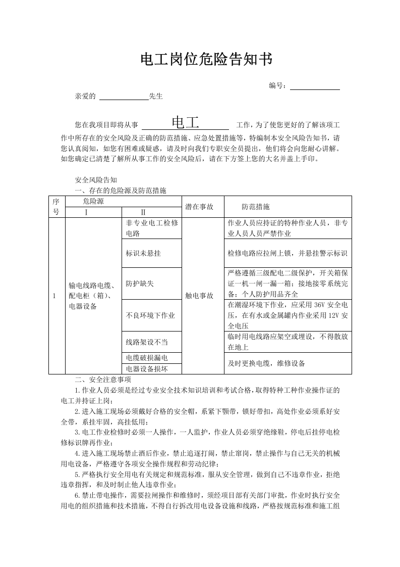 第二部分：15项作业安全告知书！.doc 第1页