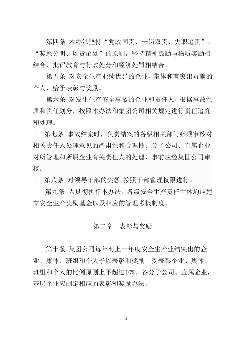 【01】集团公司安全生产工作奖惩办法(14页）.docx 第2页