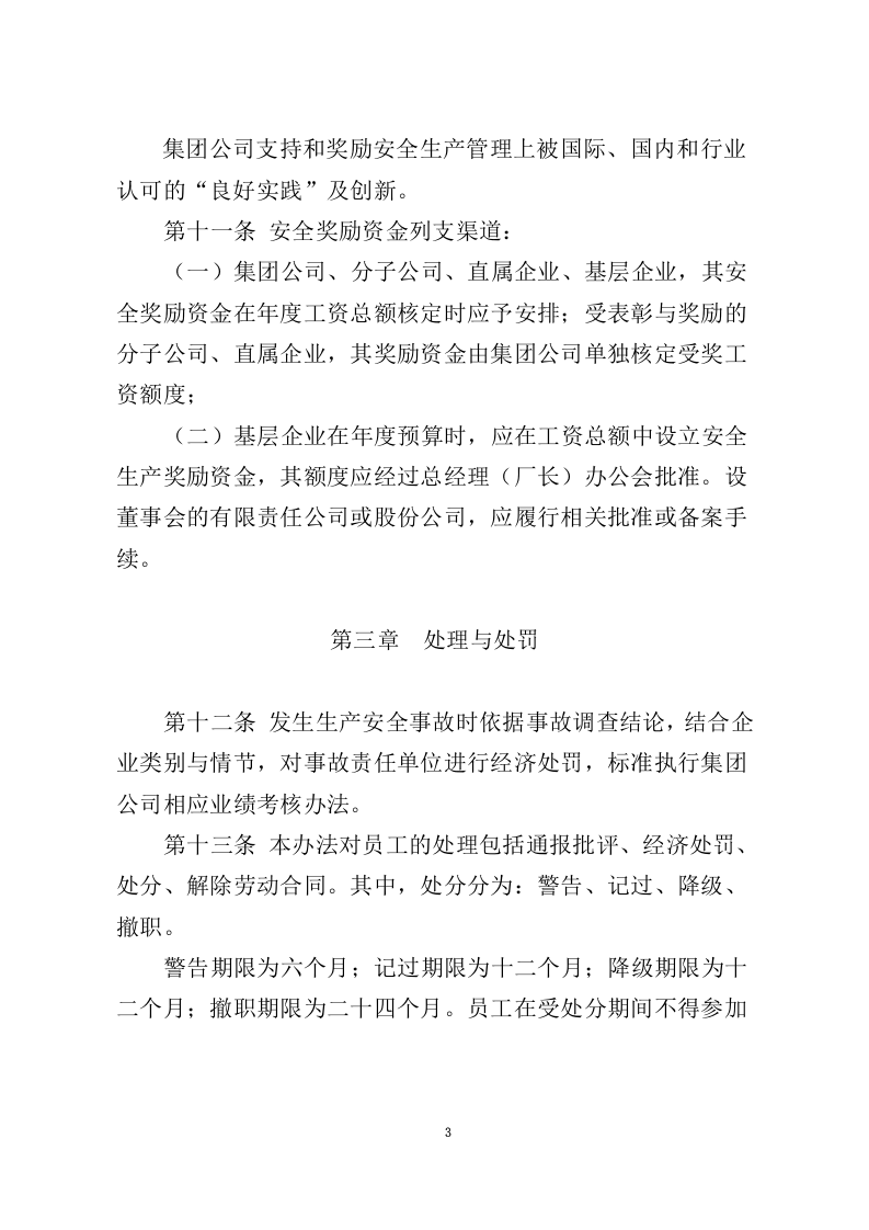 【01】集团公司安全生产工作奖惩办法(14页）.docx 第3页