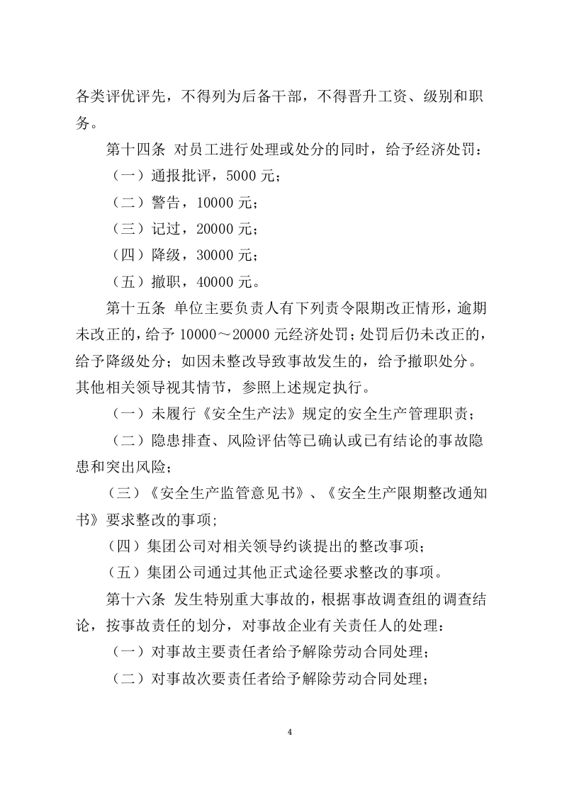 【01】集团公司安全生产工作奖惩办法(14页）.docx 第4页