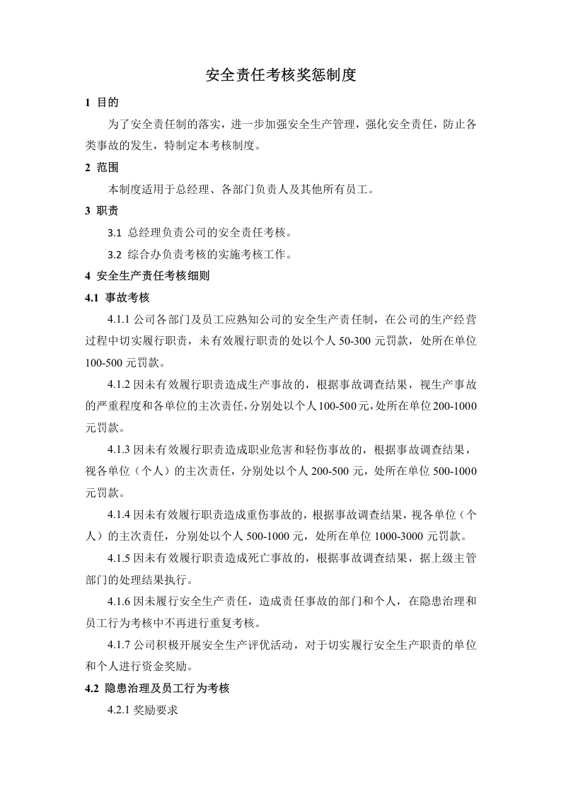 【03】安全生产奖惩管理制度（通用）.docx 第4页