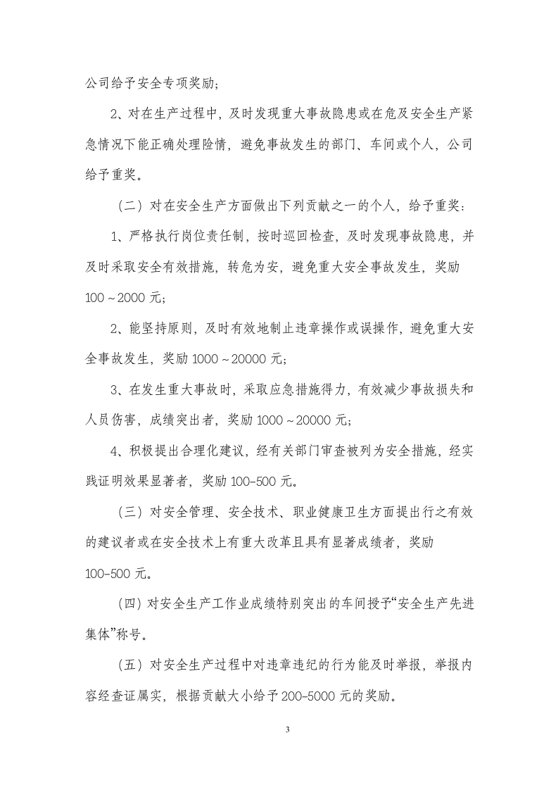 【05】安全生产奖惩制度(企业).docx 第4页
