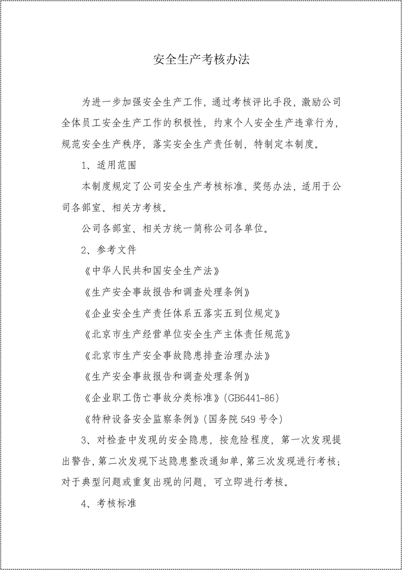 【07】安全生产考核办法（含安全责任制考核与奖惩）.doc 第2页
