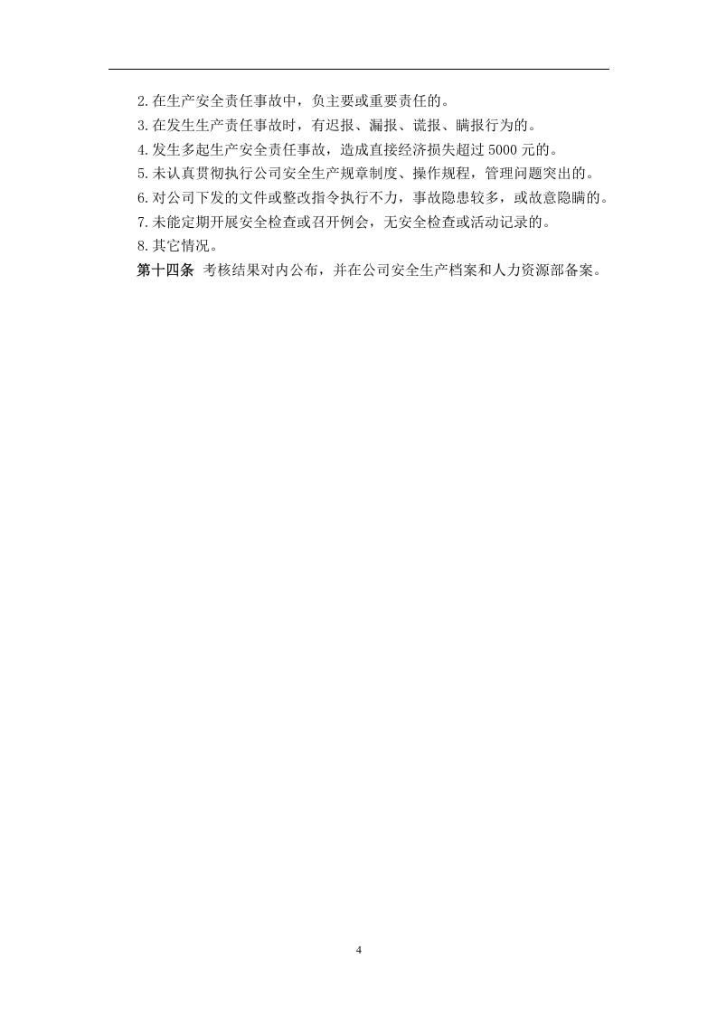 【08】安全生产考核与奖惩办法.docx 第4页
