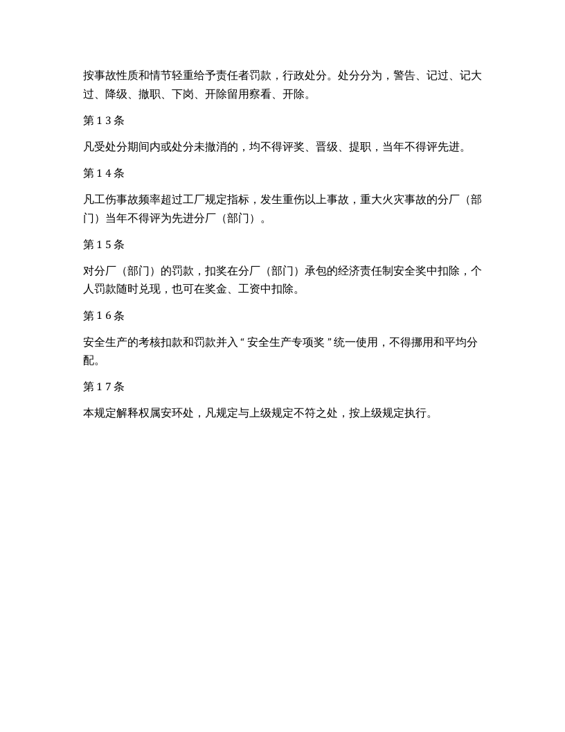 【09】工厂安全生产奖惩规定.docx 第4页