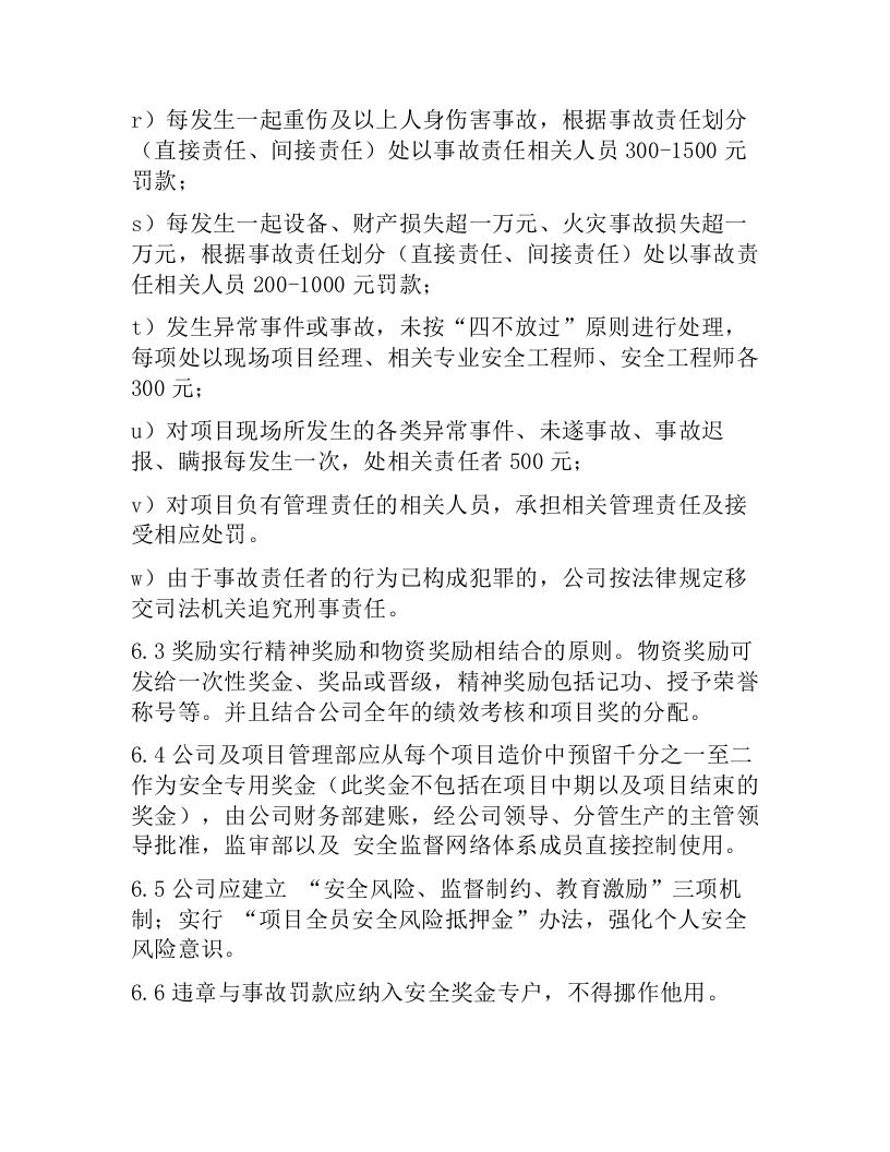 【11】建设项目安全奖惩管理制度.docx 第5页