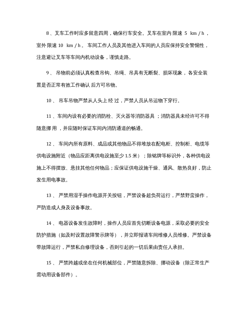 【13】生产车间安全奖惩规章制度.docx 第2页