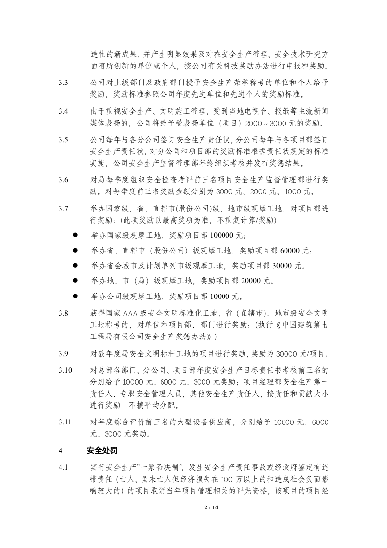 【14】总承包公司安全生产奖惩实施细则（施工类）.doc 第2页